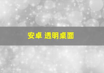 安卓 透明桌面